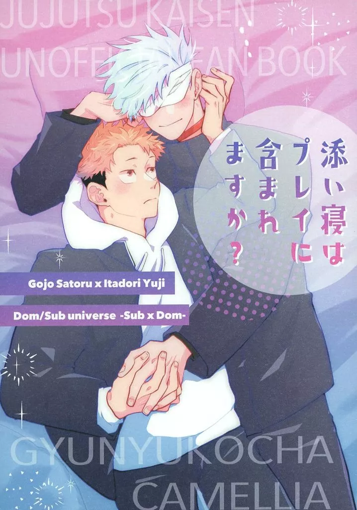 呪術廻戦 添い寝はプレイに含まれますか? / camellia‐椿‐ (五条悟×虎杖悠仁) / 牛乳紅茶