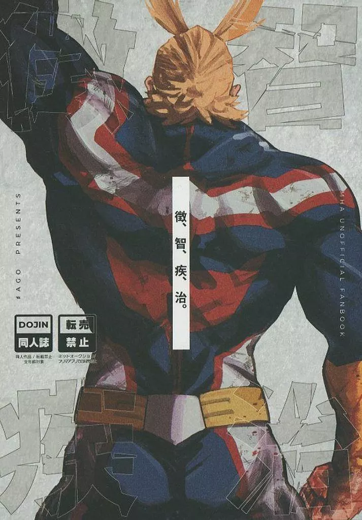 徴、智、疾、治。 – 僕のヒーローアカデミア – オールマイト 爆豪勝己 ホークス