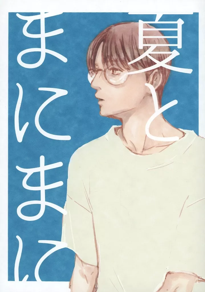 夏とまにまに – カラオケ行こ！ – 成田狂児 岡聡実