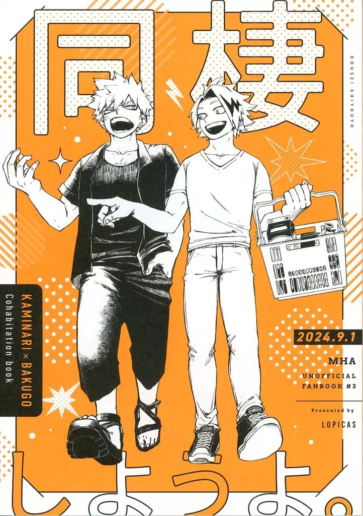 僕のヒーローアカデミア 同棲しようよ。 / う~ (上鳴電気×爆豪勝己) / Lopicas