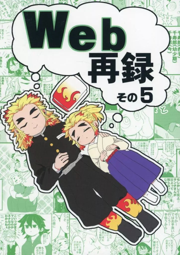 Web再録 その5 – 鬼滅の刃 – 煉獄杏寿郎 煉獄千寿郎