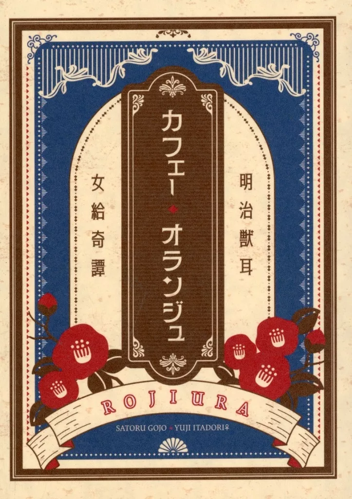 カフェー・オランジュ – 呪術廻戦 – 五条悟 虎杖悠仁