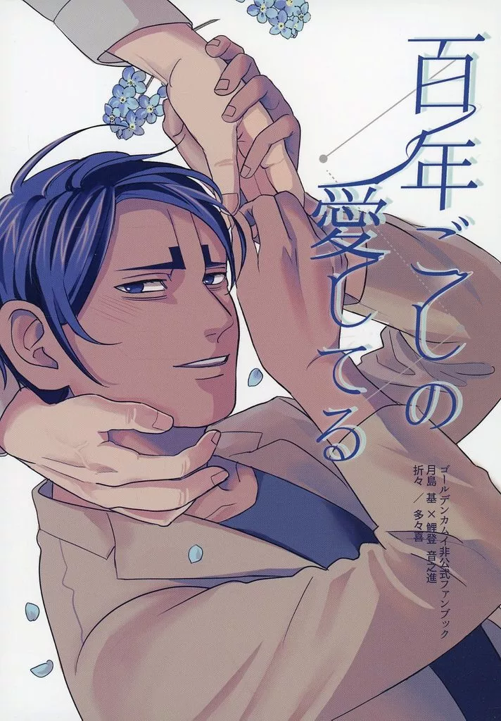百年ごしの愛してる – ゴールデンカムイ – 鯉登音之進 月島基