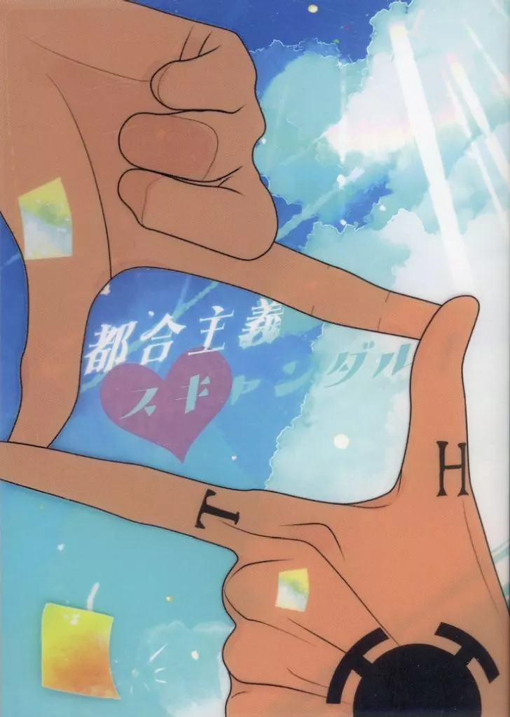 ワンピース 御都合主義スキャンダル！ / 湯葉 （ロー） / 湯豆腐日和