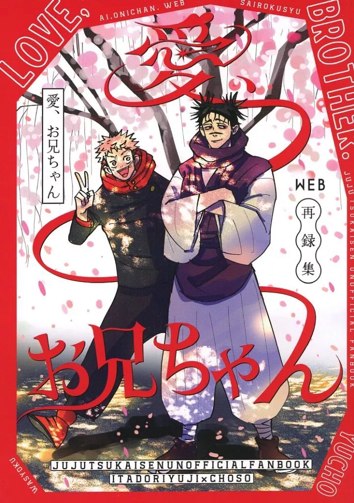 愛、お兄ちゃん – 呪術廻戦 – 虎杖悠仁 脹相