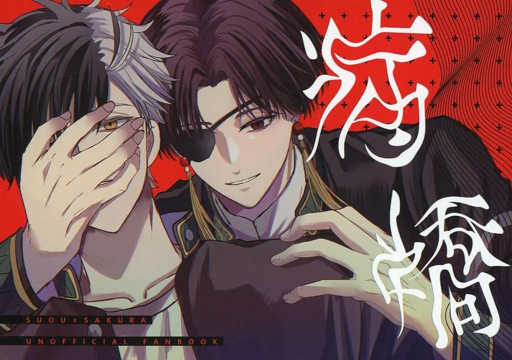 病嬌 – WIND BREAKER – 蘇枋隼飛 桜遥