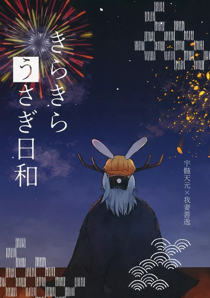 きらきらうさぎ日和_image