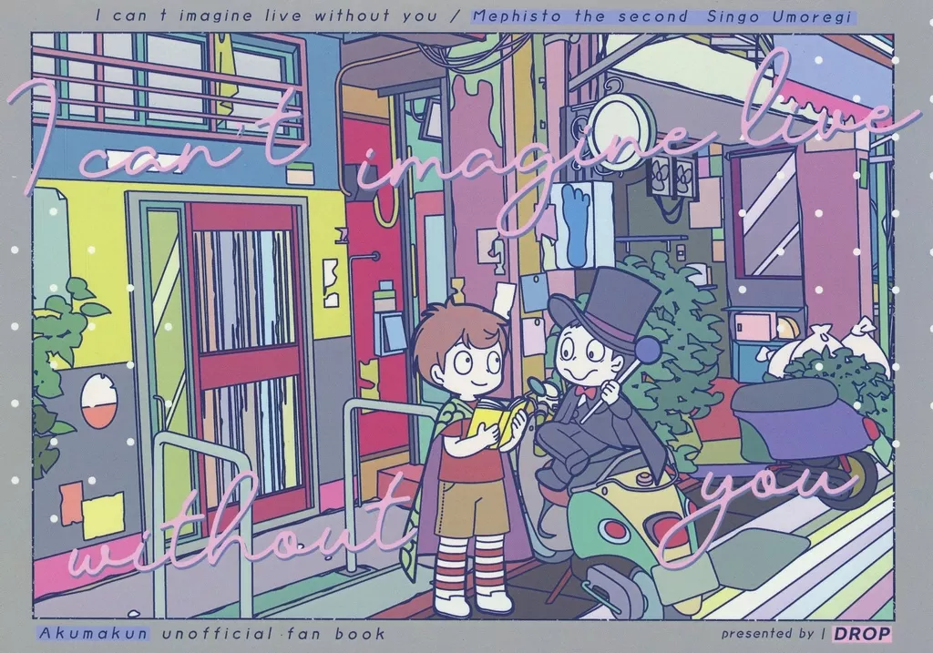 その他アニメ・漫画 I can’t imagine live without you / りく （メフィスト2世×埋れ木真吾） / drop