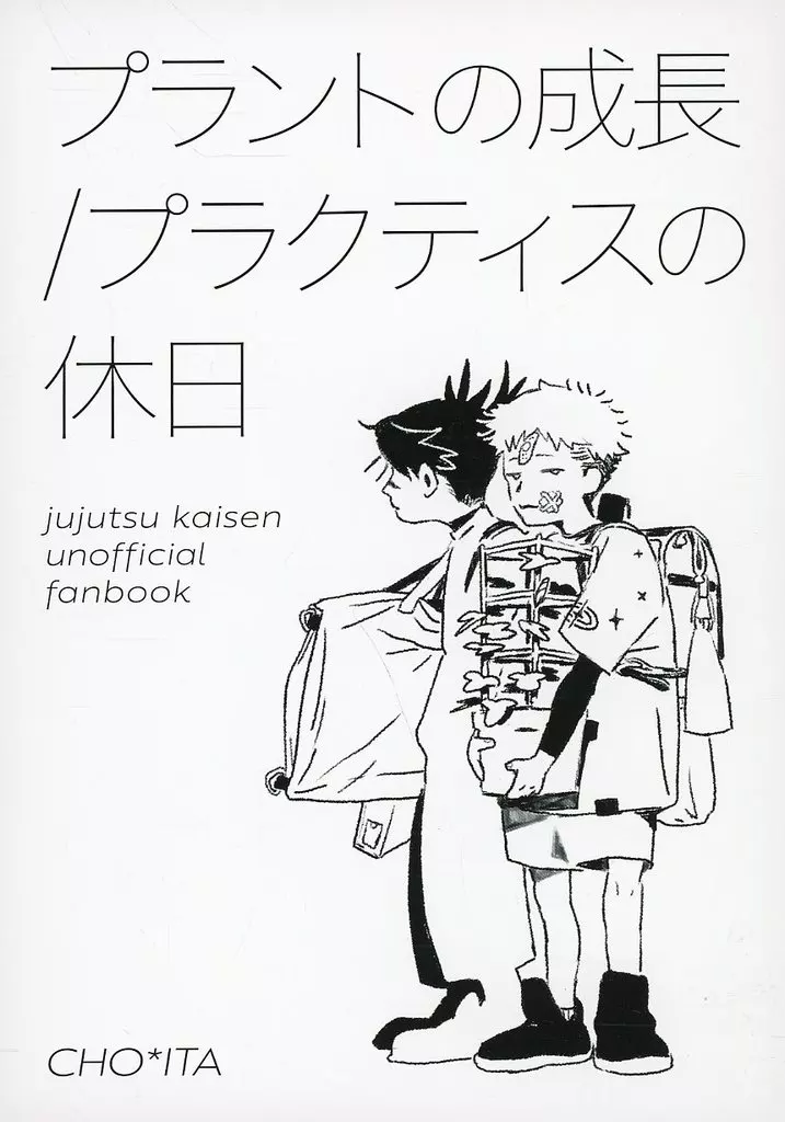 プラントの成長/プラクティスの休日 – 呪術廻戦 – 脹相 虎杖悠仁