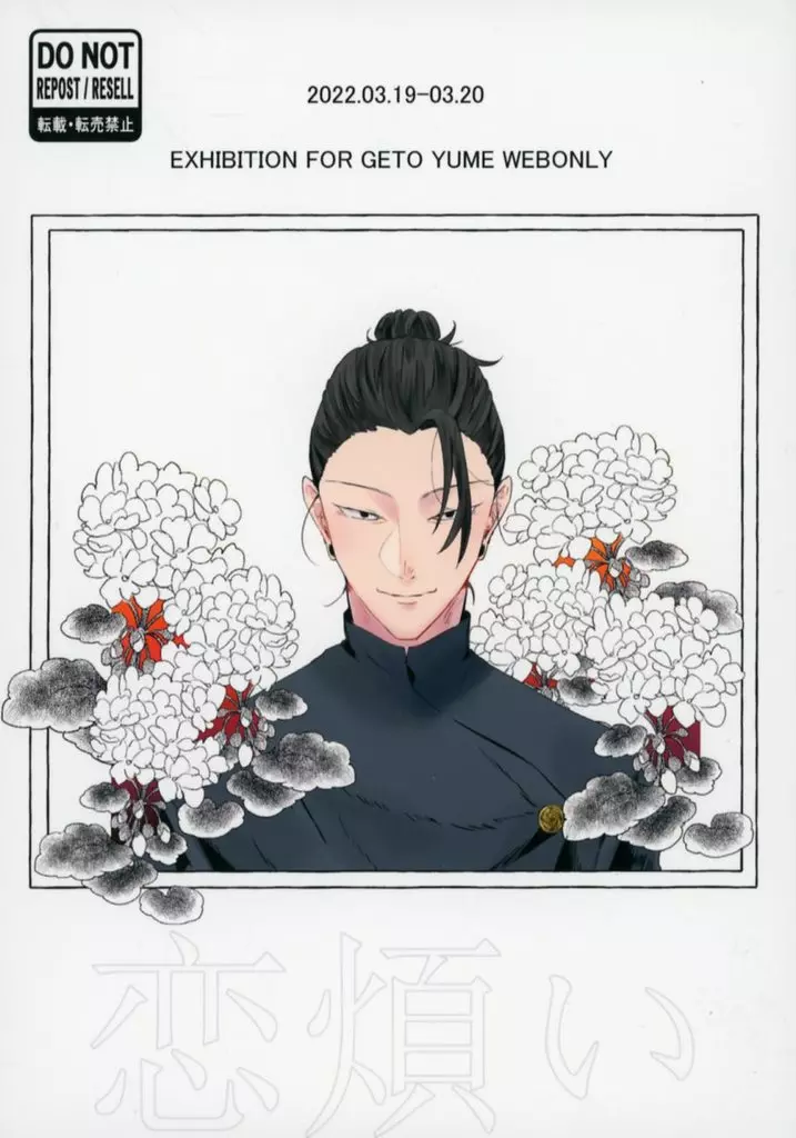 恋煩い – 呪術廻戦