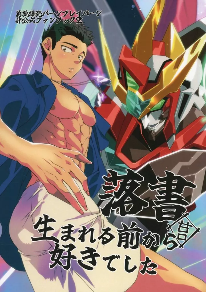 勇気爆発バーンブレイバーン 落書 甘口 生まれる前から好きでした / てんま乱丸 （ブレイバーン×イサミ） / 地下研究所