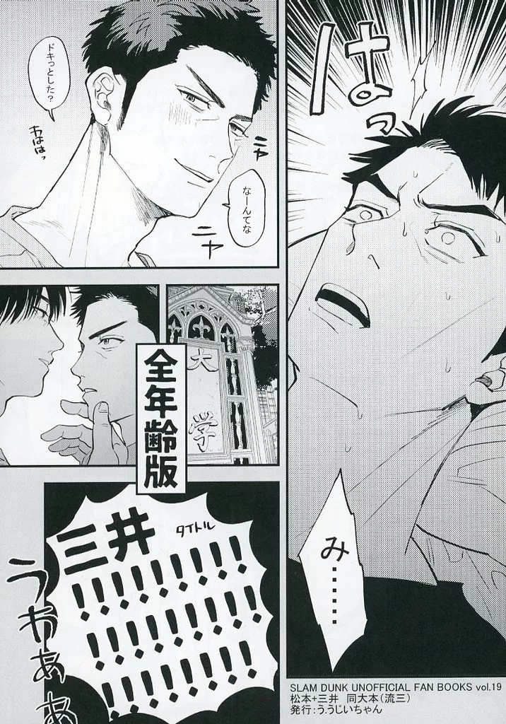 三井！！！ – スラムダンク – 三井寿 流川楓