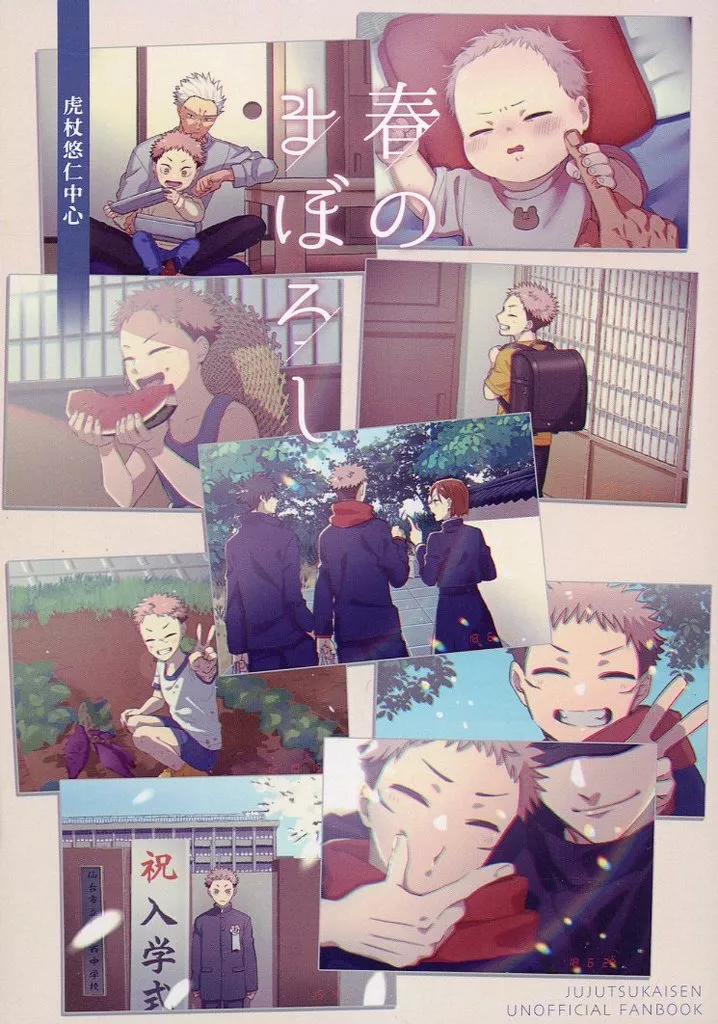 春のまぼろし – 呪術廻戦 – 五条悟 虎杖悠仁