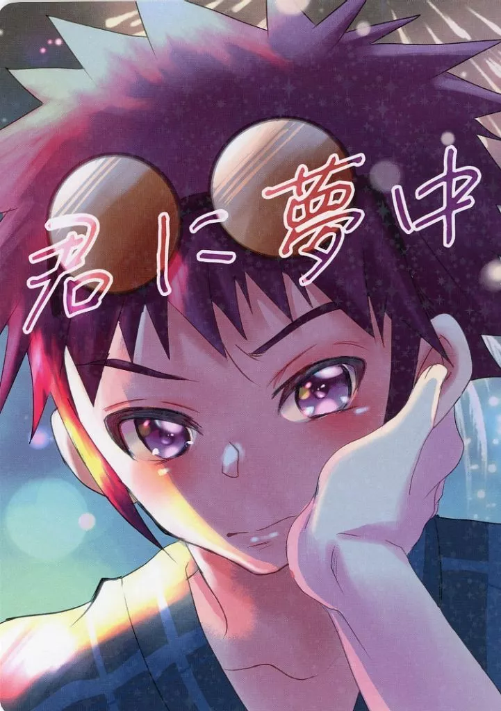 デジモン 君に夢中 / 奏紫音 （高石タケル×本宮大輔） / murasaki＿note