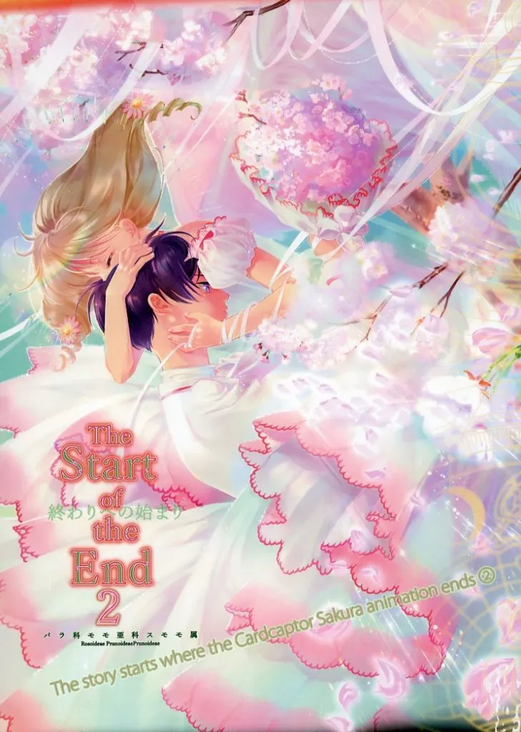 カードキャプターさくら The Start of the End 2 終わりへの始まり 2 / スモモ （李小狼、木之本桜、詩之本秋穂） / バラ科モモ亜科スモモ属