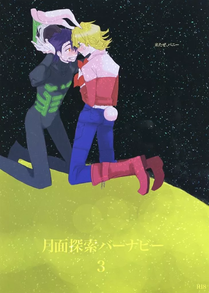 TIGER＆BUNNY(タイガー＆バニー) 月面探索バーナビー 3 / ウルウル（雨暮ギド、雨隠ギド） （バーナビー×虎徹） / 中野精肉店（kioks/零敗/月地下）