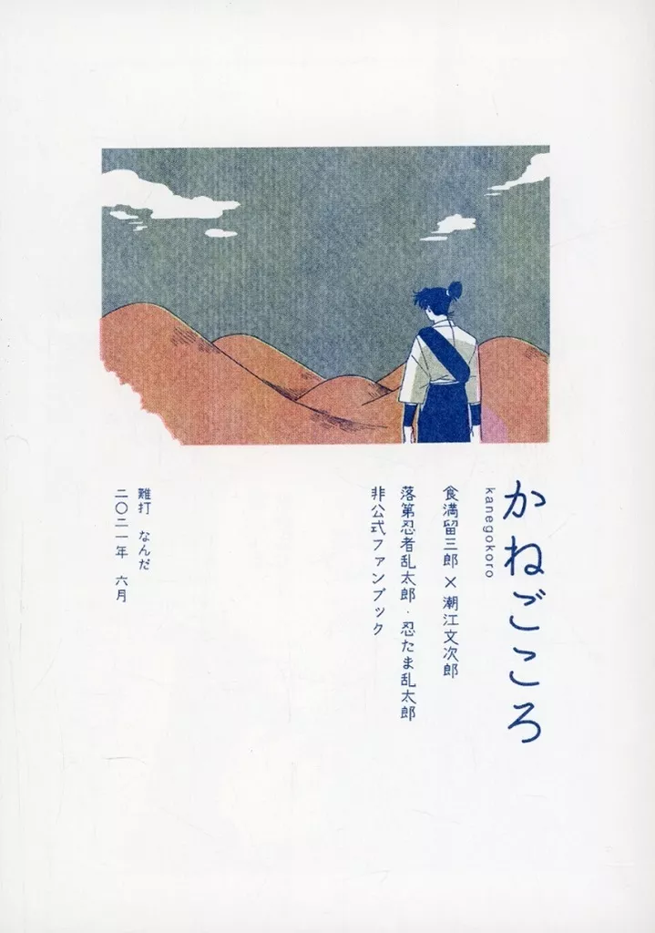 【落第忍者乱太郎(忍たま乱太郎)】 かねごころ / なんだ (食満留三郎×潮江文次郎) / 難打