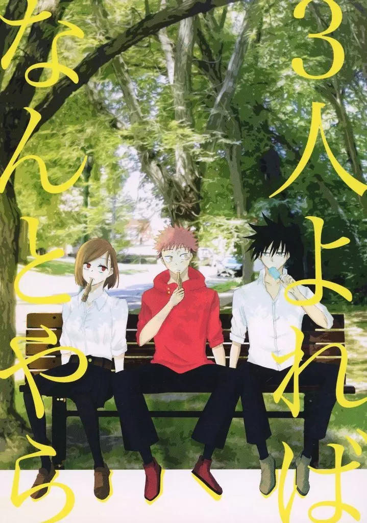 3人よればなんとやら / うえはら / かしわ餅ファントム