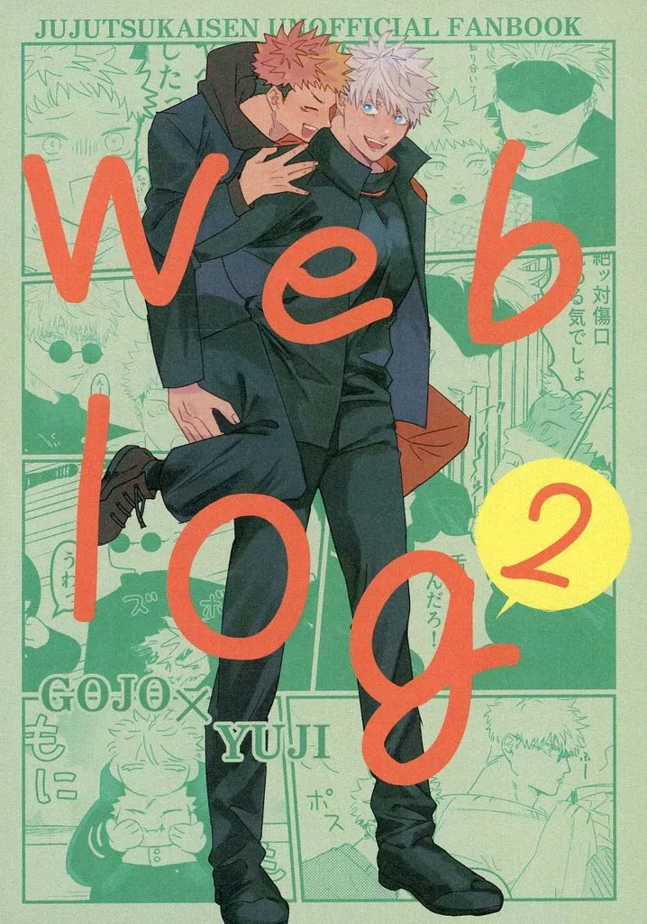 呪術廻戦 weblog 2 / はらわたおいしい (五条悟×虎杖悠仁) / もものはらじゃむ