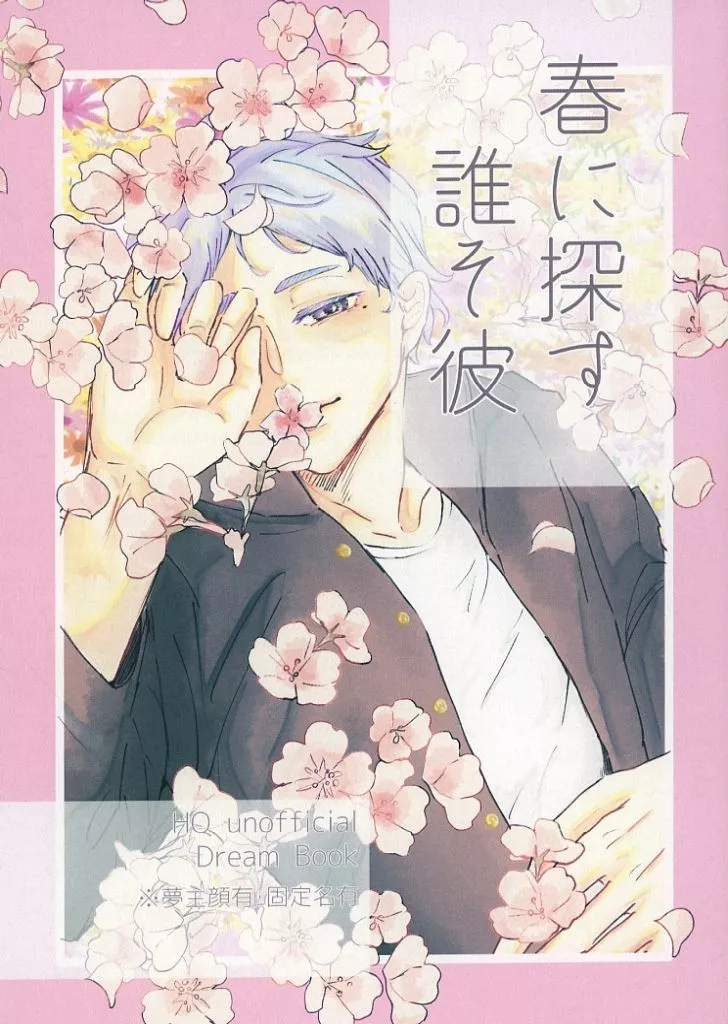 ハイキュー！！ 春に探す誰そ彼 / ひげ （菅原孝支） / 九天猫