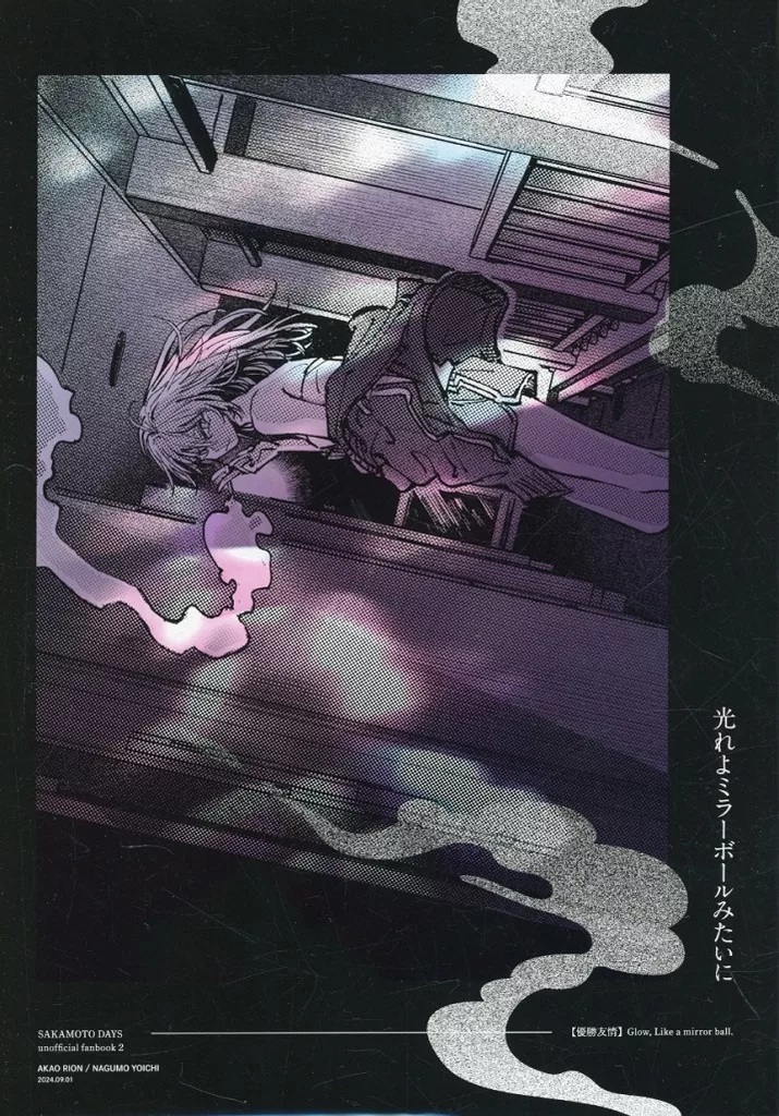 光れよミラーボールみたいに – SAKAMOTO DAYS – 赤尾リオン 南雲与市