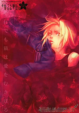 鋼の錬金術師 それでも猫は愛をむさぼる / mido （ロイ×エドワード） / Lovemido