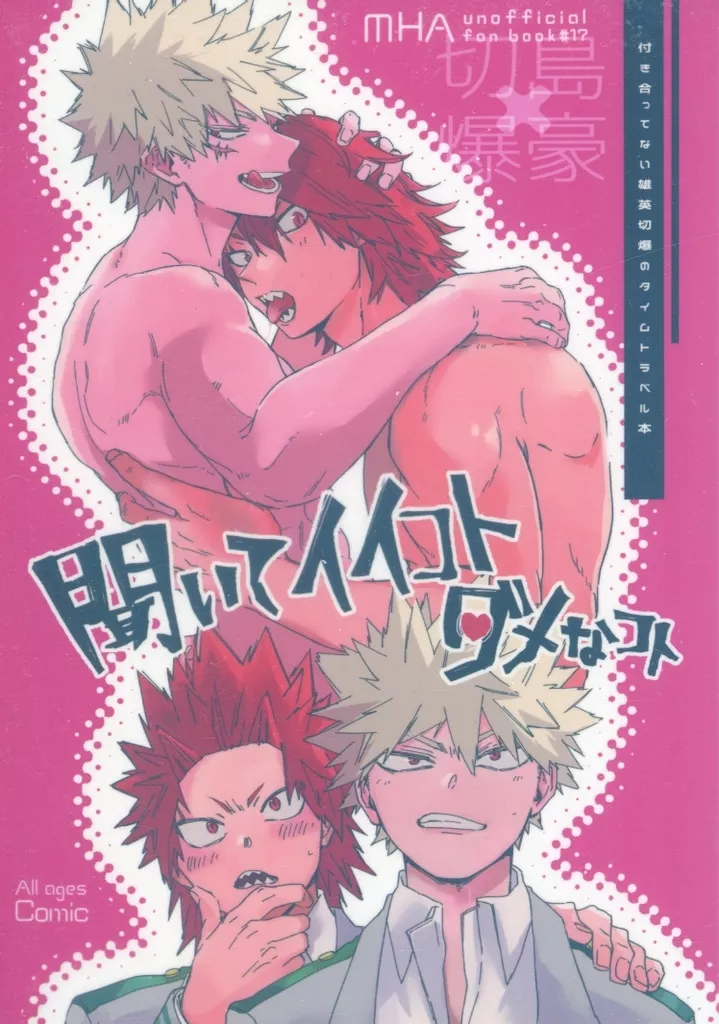 聞いてイイコト ダメなコト – 僕のヒーローアカデミア – 切島鋭児郎 爆豪勝己