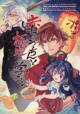 絶対可憐チルドレン 赤ちょうちんと極道の学ラン / おちゃ （アンディ、ユウギリ、兵部京介） / goo-paaa