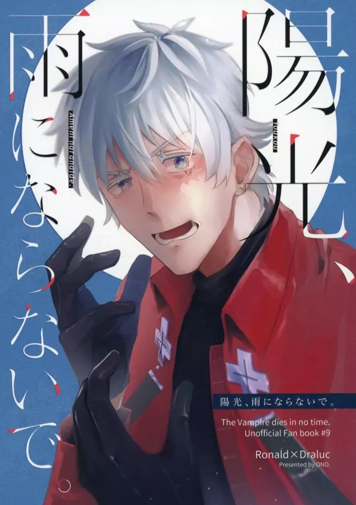吸血鬼すぐ死ぬ 陽光、雨にならないで。 / ONO （ロナルド×ドラルク） / トマト直売所