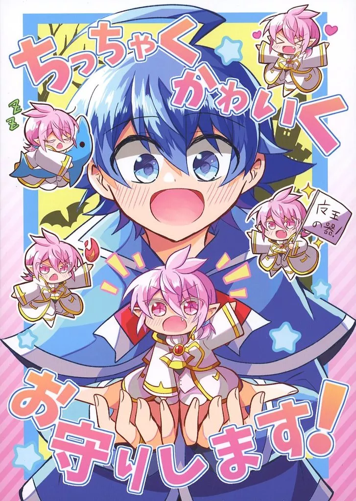 魔入りました！入間くん ちっちゃくかわいくお守りします！ / みつぐ （鈴木入間×アスモデウス） / 貢ぎモノ
