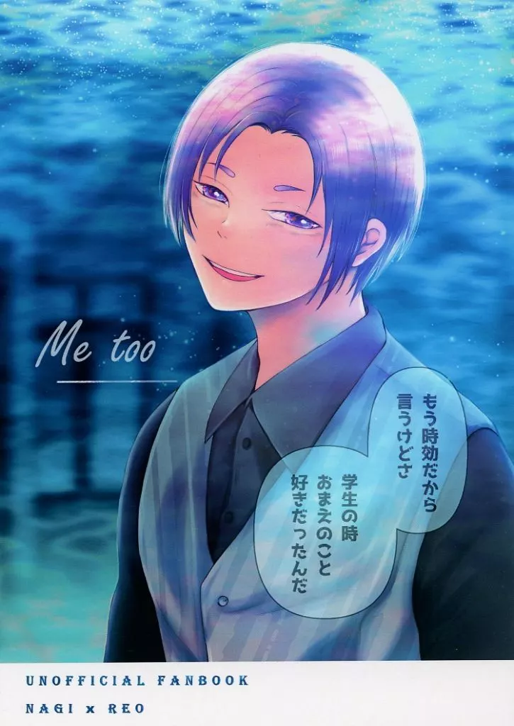 Me too – ブルーロック – 凪誠士郎 御影玲王