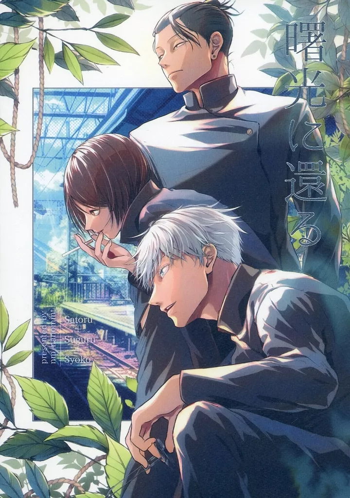 曙光に還る – 呪術廻戦 – 五条悟 夏油傑 家入硝子