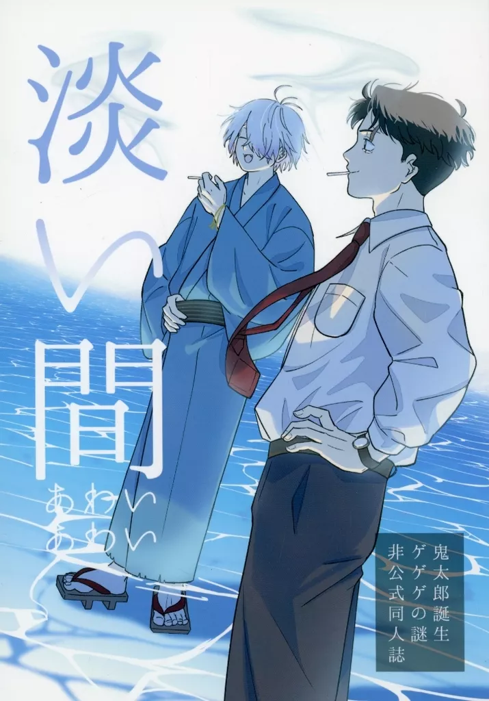 ゲゲゲの鬼太郎 淡い間 / 雨割 （水木、ゲゲ郎） / あにはからんや