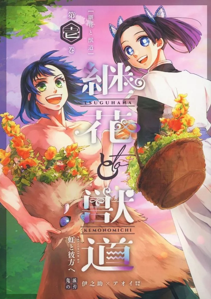 継花と獣道 第壱巻 – 鬼滅の刃 – 嘴平伊之助 神崎アオイ