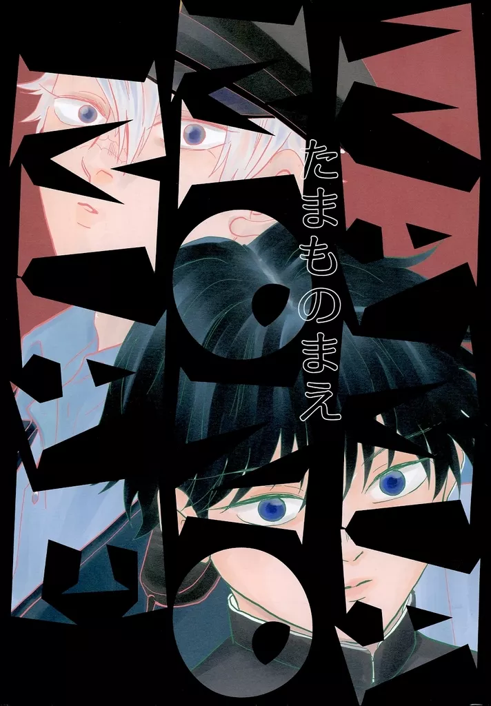 鬼滅の刃 たまものまえ / とんこ （不死川実弘、冨岡義勇） / イチカバチカ