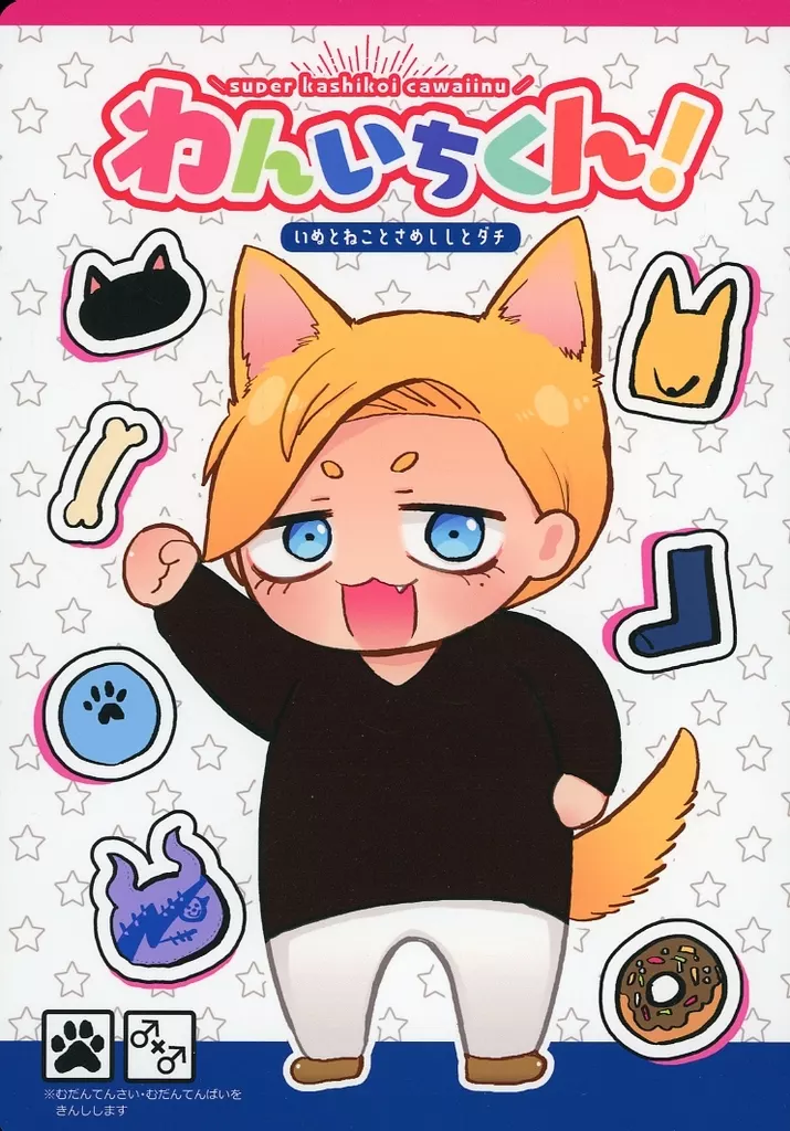 ジャンケットバンク わんいちくん！ / 清浦 （村雨礼二×獅子神敬一） / sisi