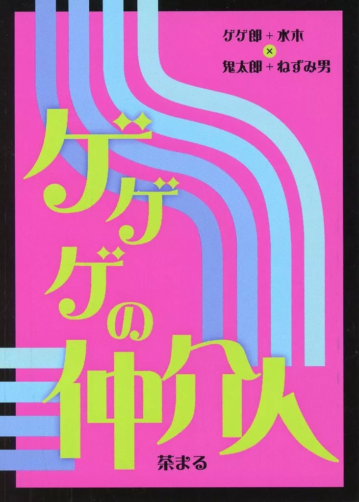 ゲゲゲの仲介人_image