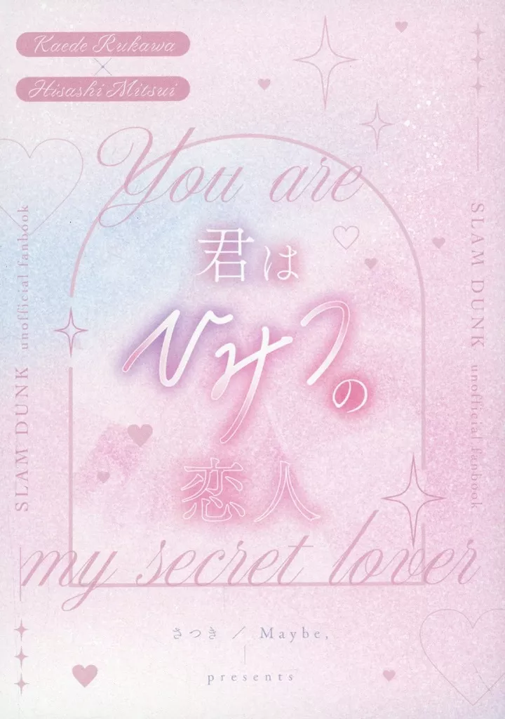 君はひみつの恋人 – スラムダンク – 流川楓 三井寿