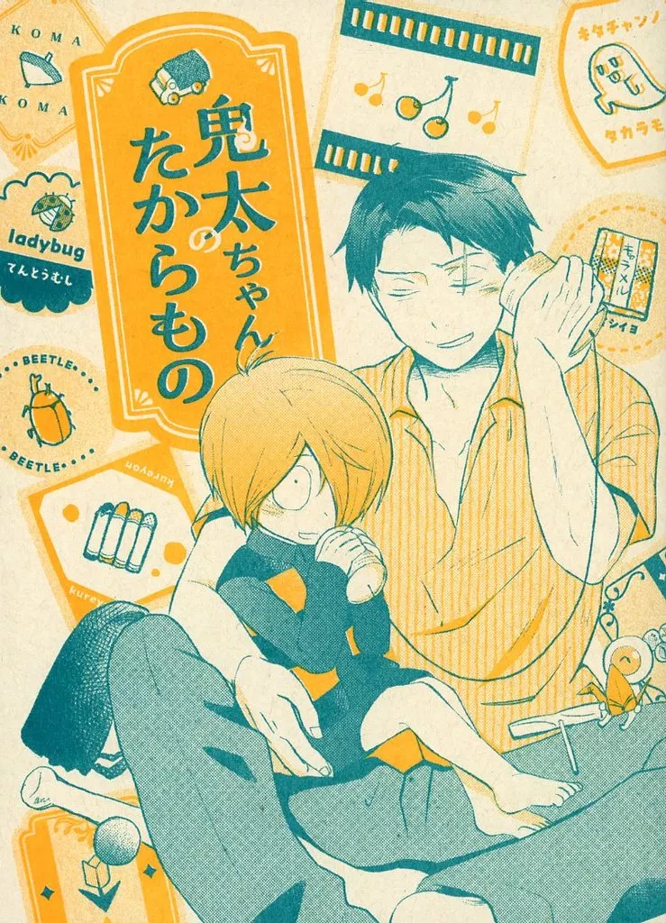 ゲゲゲの鬼太郎 鬼太ちゃんのたからもの / 水玉キノ子 （鬼太郎、水木、ゲゲ郎） / 水溜り