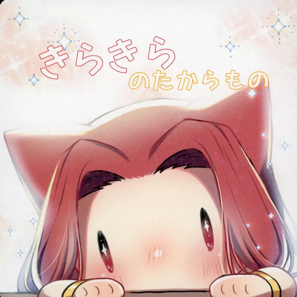 きらきらのたからもの_image