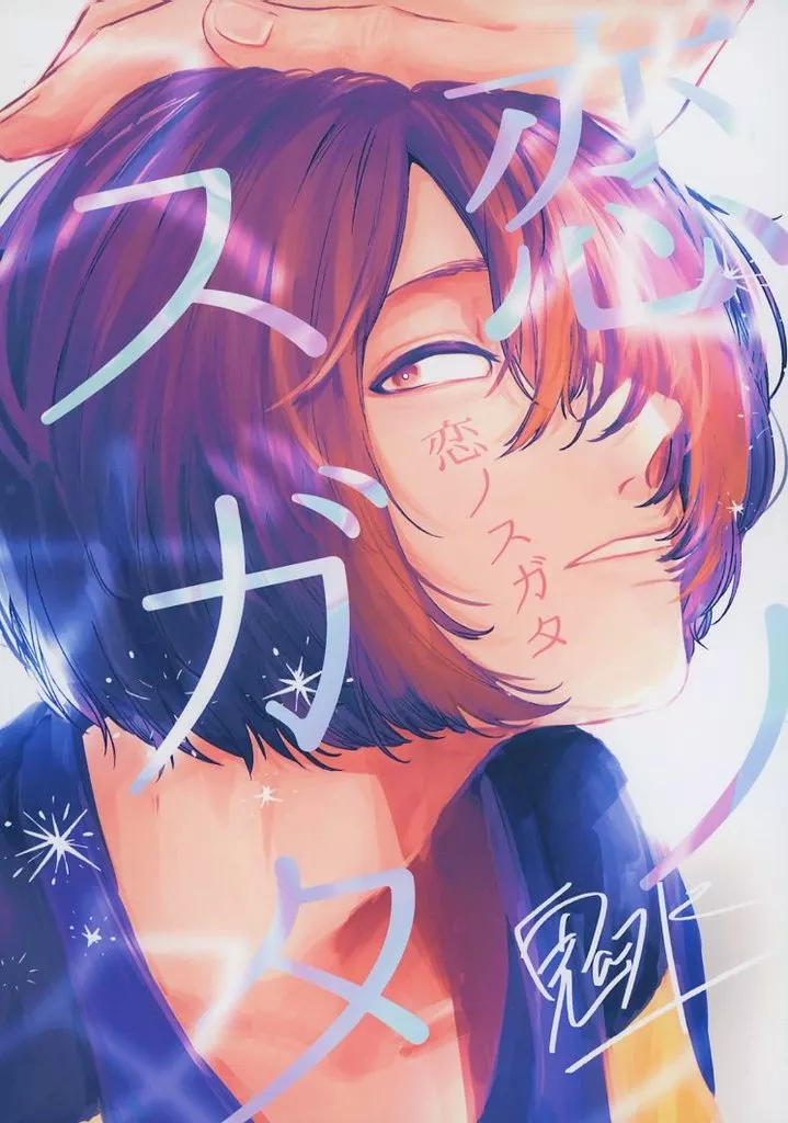 恋ノスガタ – ゲゲゲの鬼太郎 – 鬼太郎 水木 田中ゲタ吉