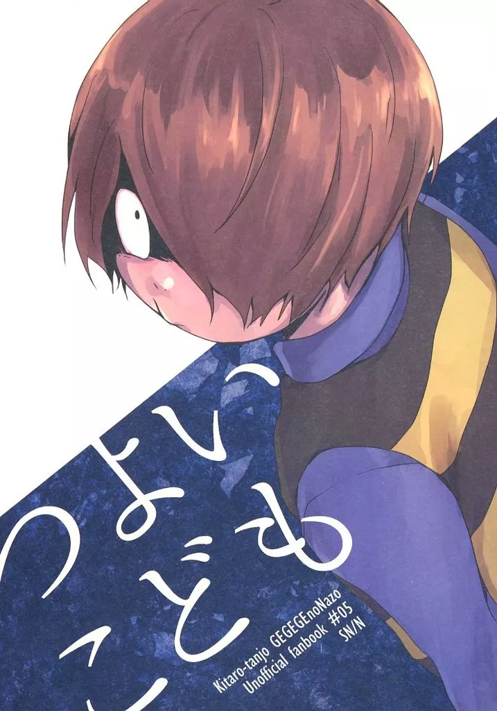 つよいこども – ゲゲゲの鬼太郎 – 鬼太郎 水木 目玉おやじ