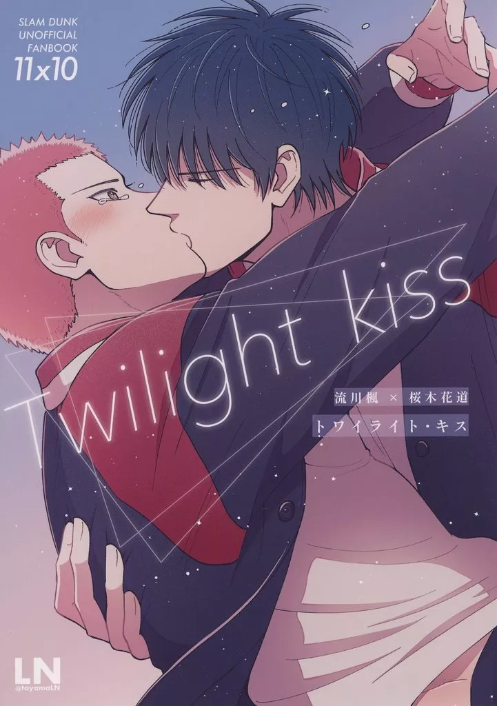 トワイライト・キス – スラムダンク – 流川楓 桜木花道