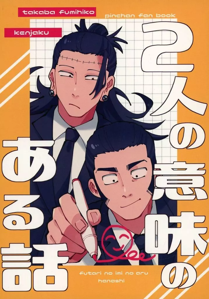 2人の意味のある話 – 呪術廻戦 – 羂索 高羽史彦