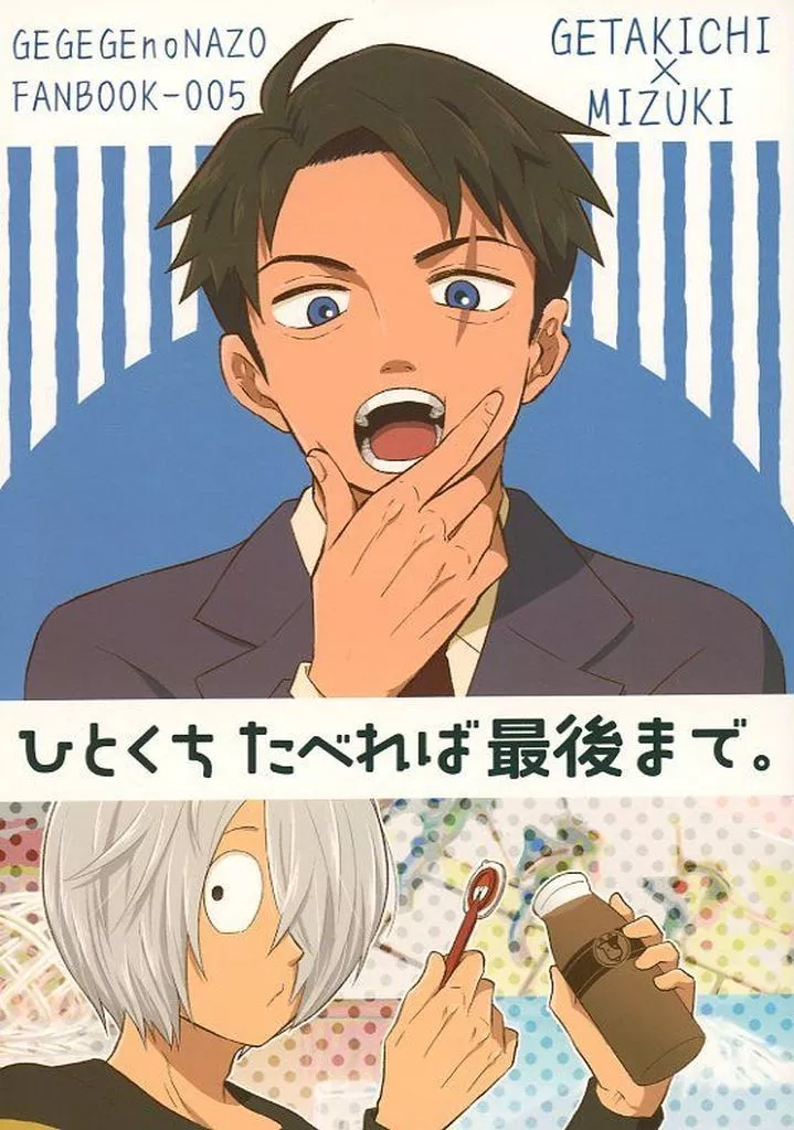 ゲゲゲの鬼太郎 ひとくちたべれば最後まで。 / 理人 （田中ゲタ吉×水木） / a＊ratama