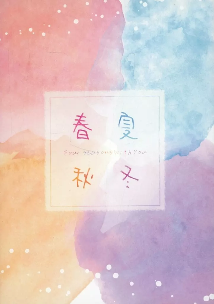 ジャンケットバンク 春夏秋冬 / 宇治 （村雨礼二×獅子神敬一） / 濃茶