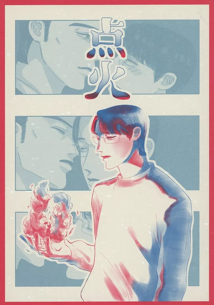 　点火 / 塩田 / シオアジ