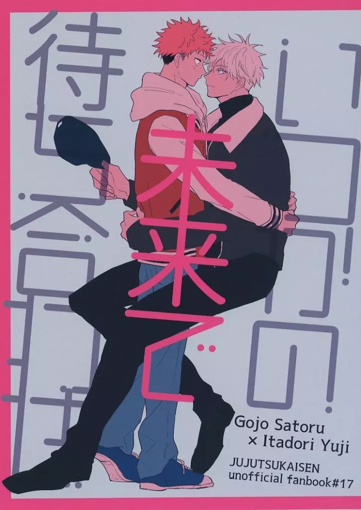 いつかの未来で待ち合わせ – 呪術廻戦 – 五条悟 虎杖悠仁