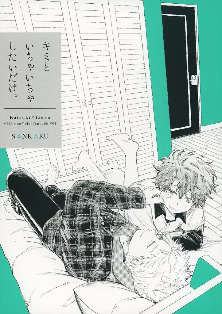 僕のヒーローアカデミア キミといちゃいちゃしたいだけ。 / △子 （爆豪勝己×緑谷出久） / S△NK△KU