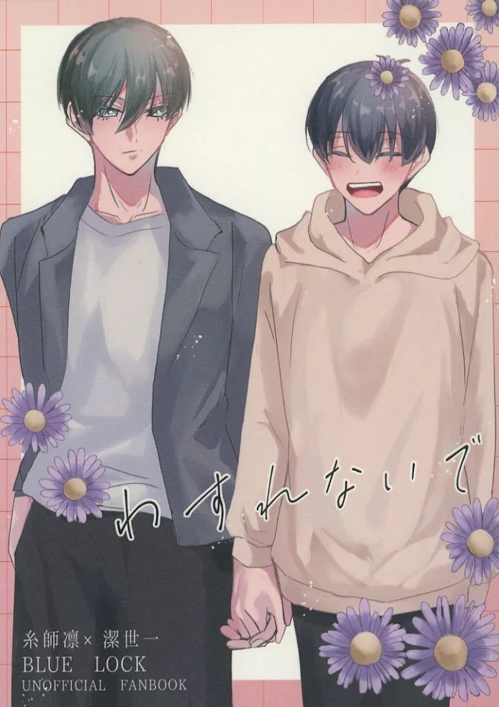 ブルーロック わすれないで / あお （糸師凛×潔世一） / 夜空の星